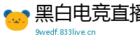 黑白电竞直播